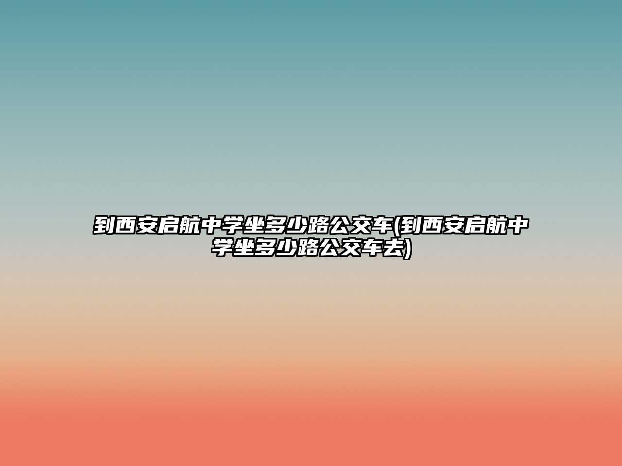 到西安啟航中學(xué)坐多少路公交車(到西安啟航中學(xué)坐多少路公交車去)