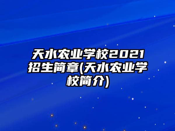 天水農(nóng)業(yè)學(xué)校2021招生簡(jiǎn)章(天水農(nóng)業(yè)學(xué)校簡(jiǎn)介)