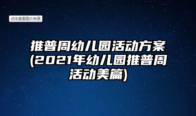 推普周幼兒園活動(dòng)方案(2021年幼兒園推普周活動(dòng)美篇)