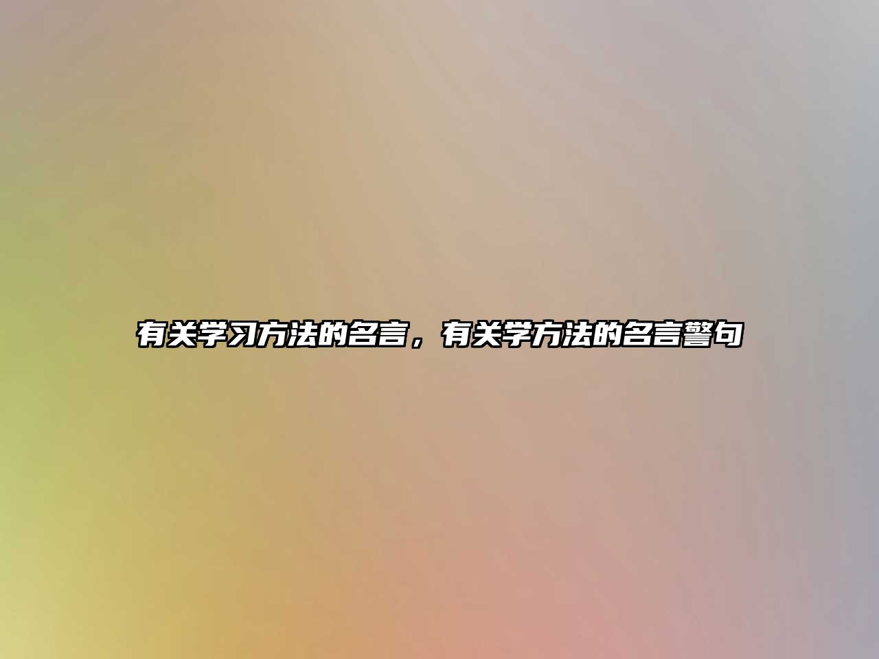 有關(guān)學(xué)習(xí)方法的名言，有關(guān)學(xué)方法的名言警句