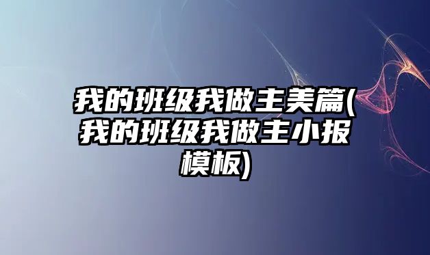 我的班級我做主美篇(我的班級我做主小報模板)