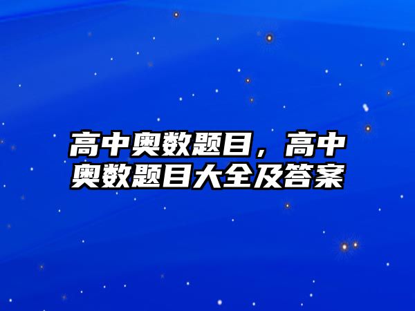 高中奧數(shù)題目，高中奧數(shù)題目大全及答案