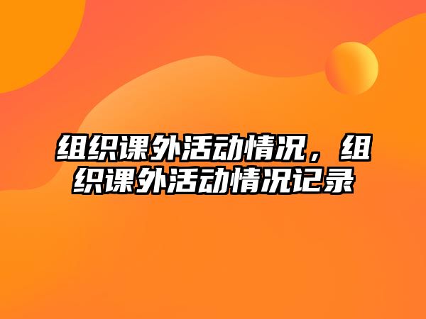 組織課外活動情況，組織課外活動情況記錄