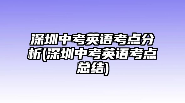 深圳中考英語考點(diǎn)分析(深圳中考英語考點(diǎn)總結(jié))