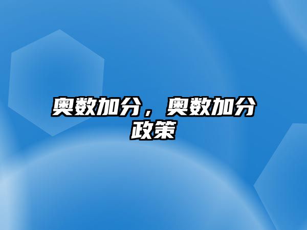 奧數(shù)加分，奧數(shù)加分政策