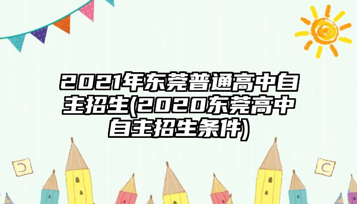 2021年東莞普通高中自主招生(2020東莞高中自主招生條件)