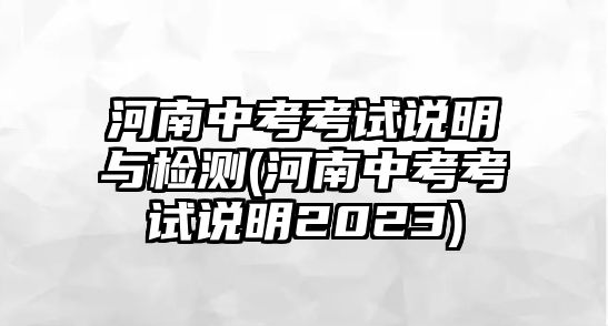 河南中考考試說(shuō)明與檢測(cè)(河南中考考試說(shuō)明2023)