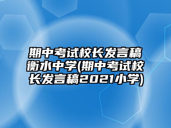 期中考試校長發(fā)言稿衡水中學(期中考試校長發(fā)言稿2021小學)