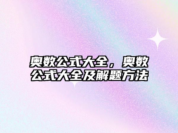 奧數(shù)公式大全，奧數(shù)公式大全及解題方法