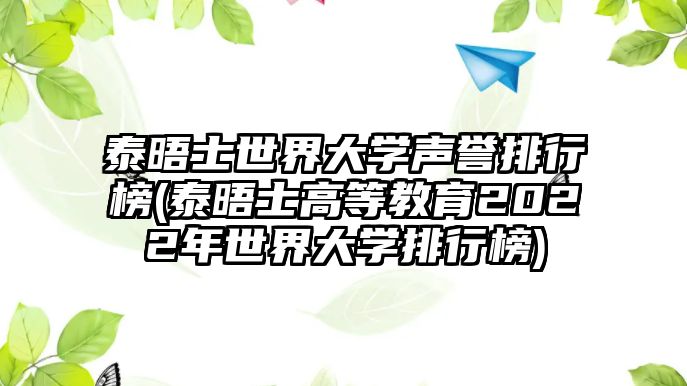 泰晤士世界大學(xué)聲譽(yù)排行榜(泰晤士高等教育2022年世界大學(xué)排行榜)