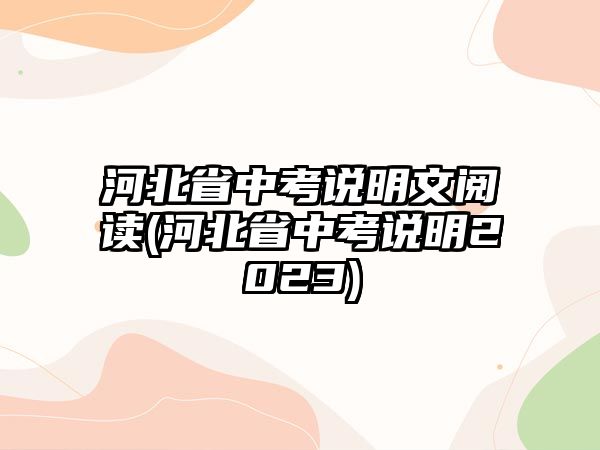 河北省中考說(shuō)明文閱讀(河北省中考說(shuō)明2023)