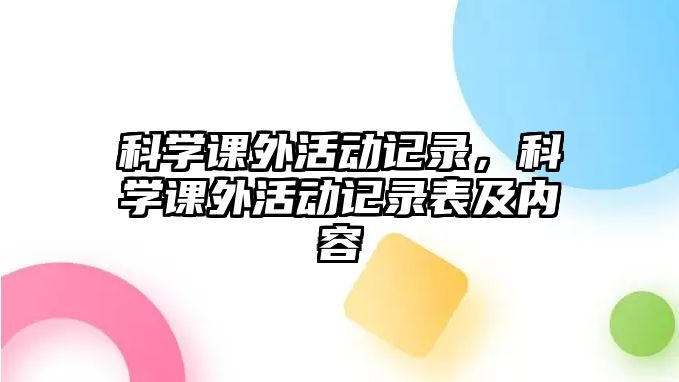 科學(xué)課外活動記錄，科學(xué)課外活動記錄表及內(nèi)容