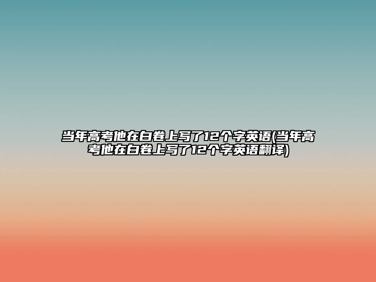 當年高考他在白卷上寫了12個字英語(當年高考他在白卷上寫了12個字英語翻譯)