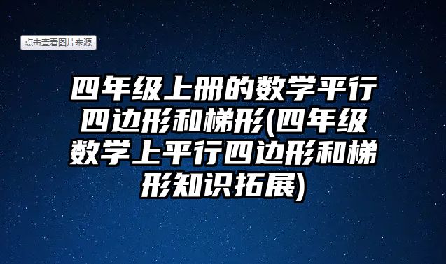 四年級(jí)上冊(cè)的數(shù)學(xué)平行四邊形和梯形(四年級(jí)數(shù)學(xué)上平行四邊形和梯形知識(shí)拓展)