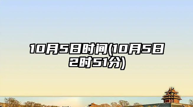 10月5日時(shí)間(10月5日2時(shí)51分)