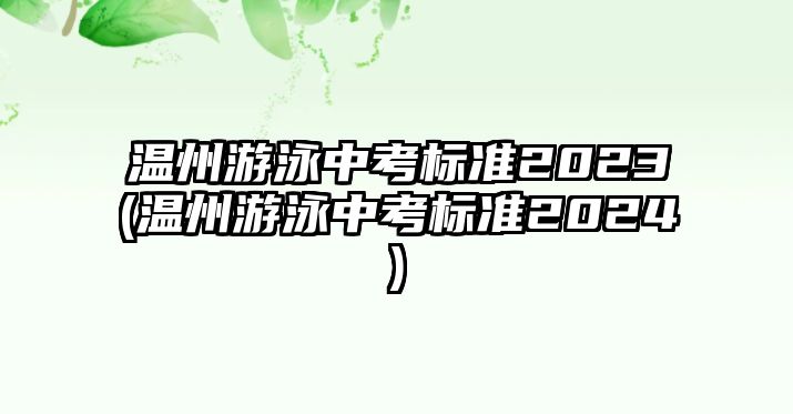 溫州游泳中考標準2023(溫州游泳中考標準2024)