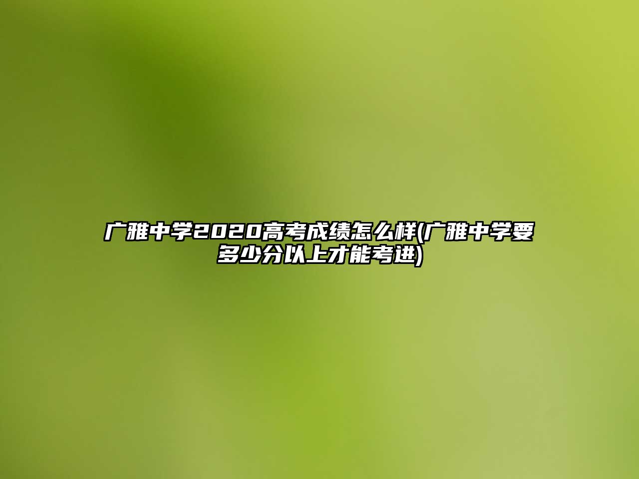 廣雅中學2020高考成績怎么樣(廣雅中學要多少分以上才能考進)