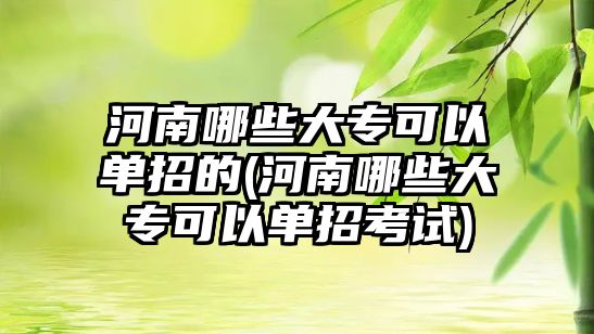 河南哪些大?？梢詥握械?河南哪些大?？梢詥握锌荚?