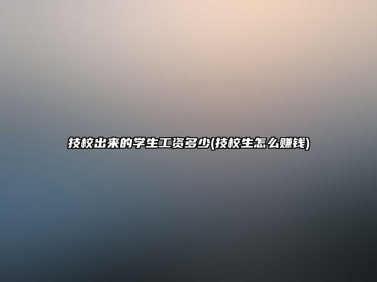 技校出來的學生工資多少(技校生怎么賺錢)