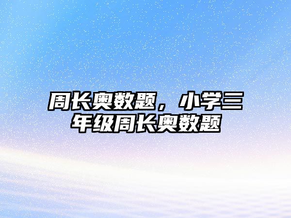 周長(zhǎng)奧數(shù)題，小學(xué)三年級(jí)周長(zhǎng)奧數(shù)題