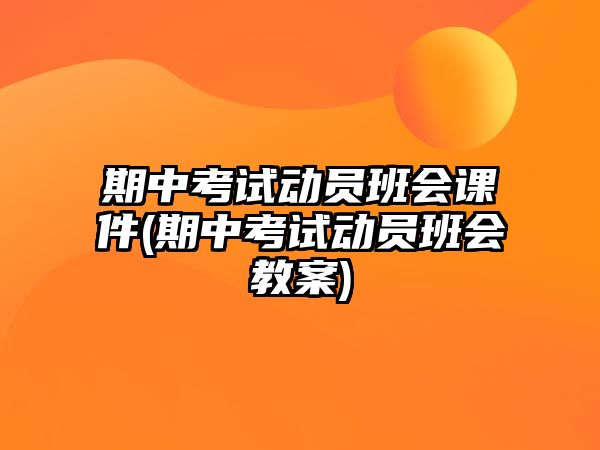 期中考試動(dòng)員班會(huì)課件(期中考試動(dòng)員班會(huì)教案)