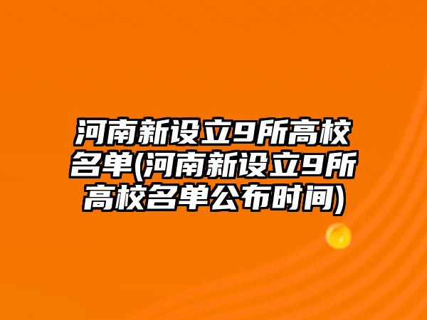 河南新設(shè)立9所高校名單(河南新設(shè)立9所高校名單公布時(shí)間)