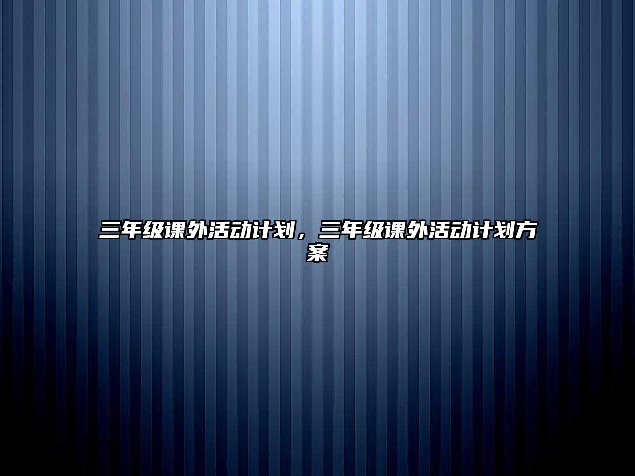 三年級(jí)課外活動(dòng)計(jì)劃，三年級(jí)課外活動(dòng)計(jì)劃方案