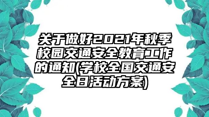 關(guān)于做好2021年秋季校園交通安全教育工作的通知(學校全國交通安全日活動方案)