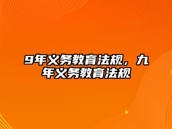 9年義務(wù)教育法規(guī)，九年義務(wù)教育法規(guī)