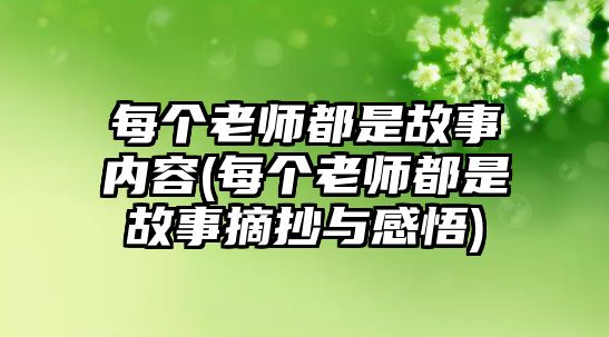 每個老師都是故事內(nèi)容(每個老師都是故事摘抄與感悟)