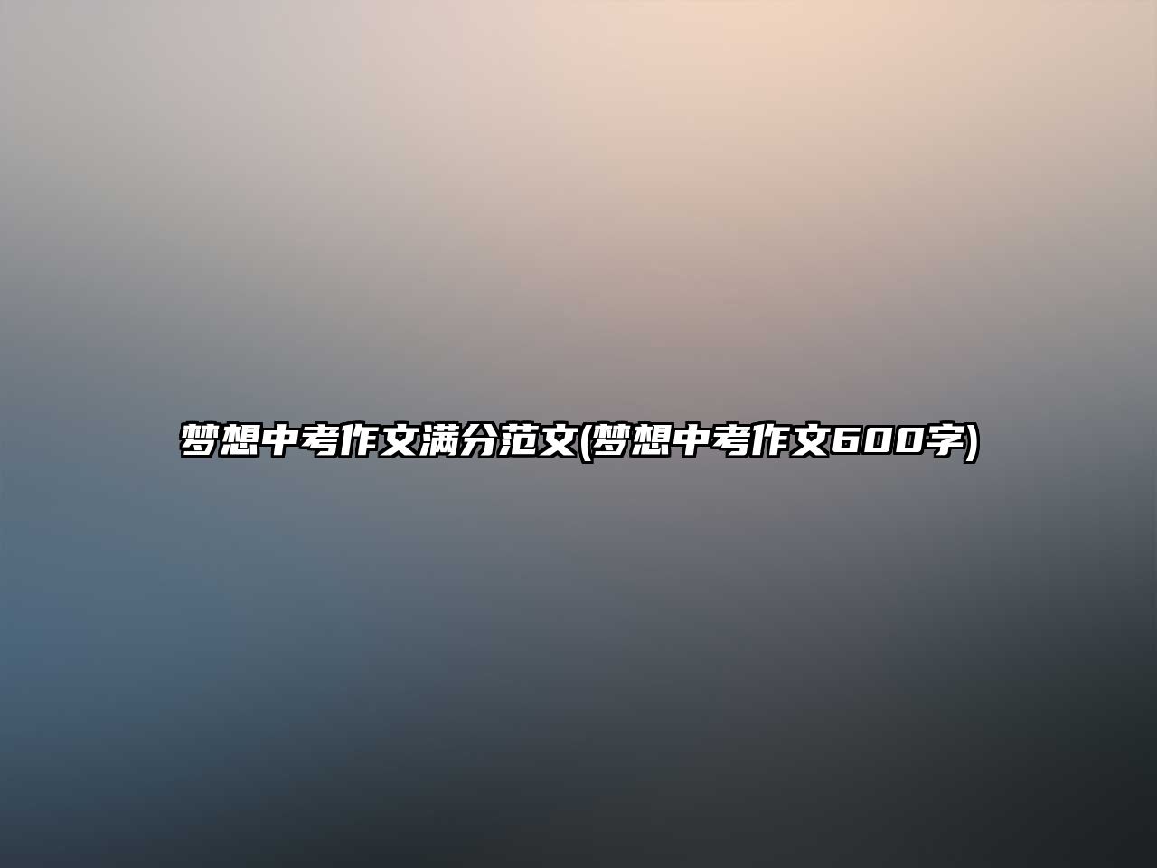 夢想中考作文滿分范文(夢想中考作文600字)