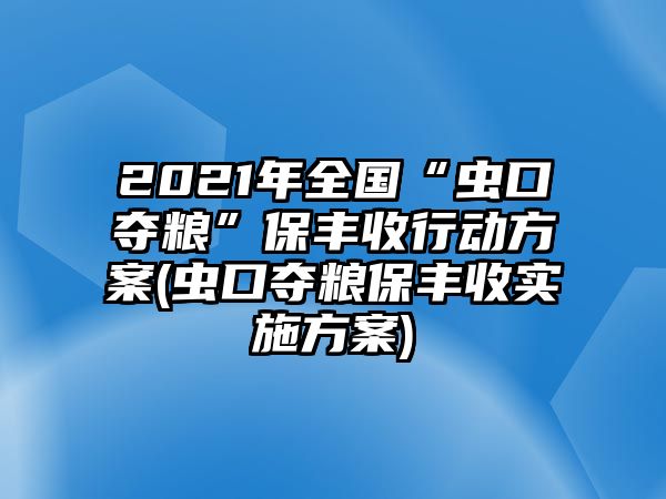 2021年全國“蟲口奪糧”保豐收行動方案(蟲口奪糧保豐收實(shí)施方案)