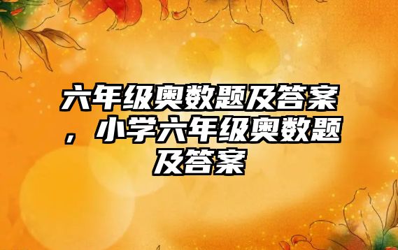 六年級奧數題及答案，小學六年級奧數題及答案