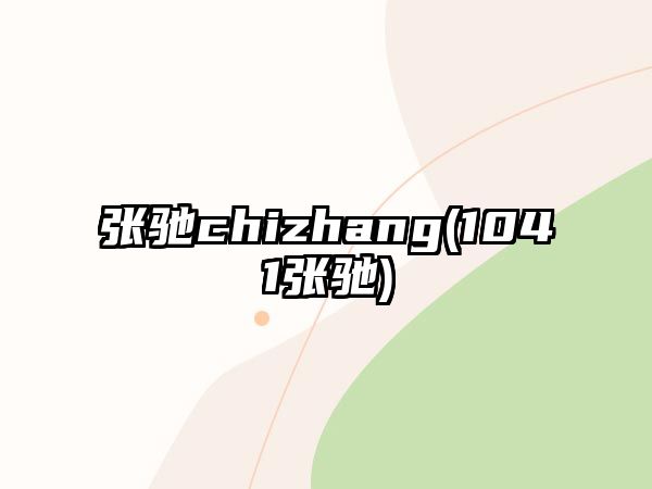 張馳chizhang(1041張馳)