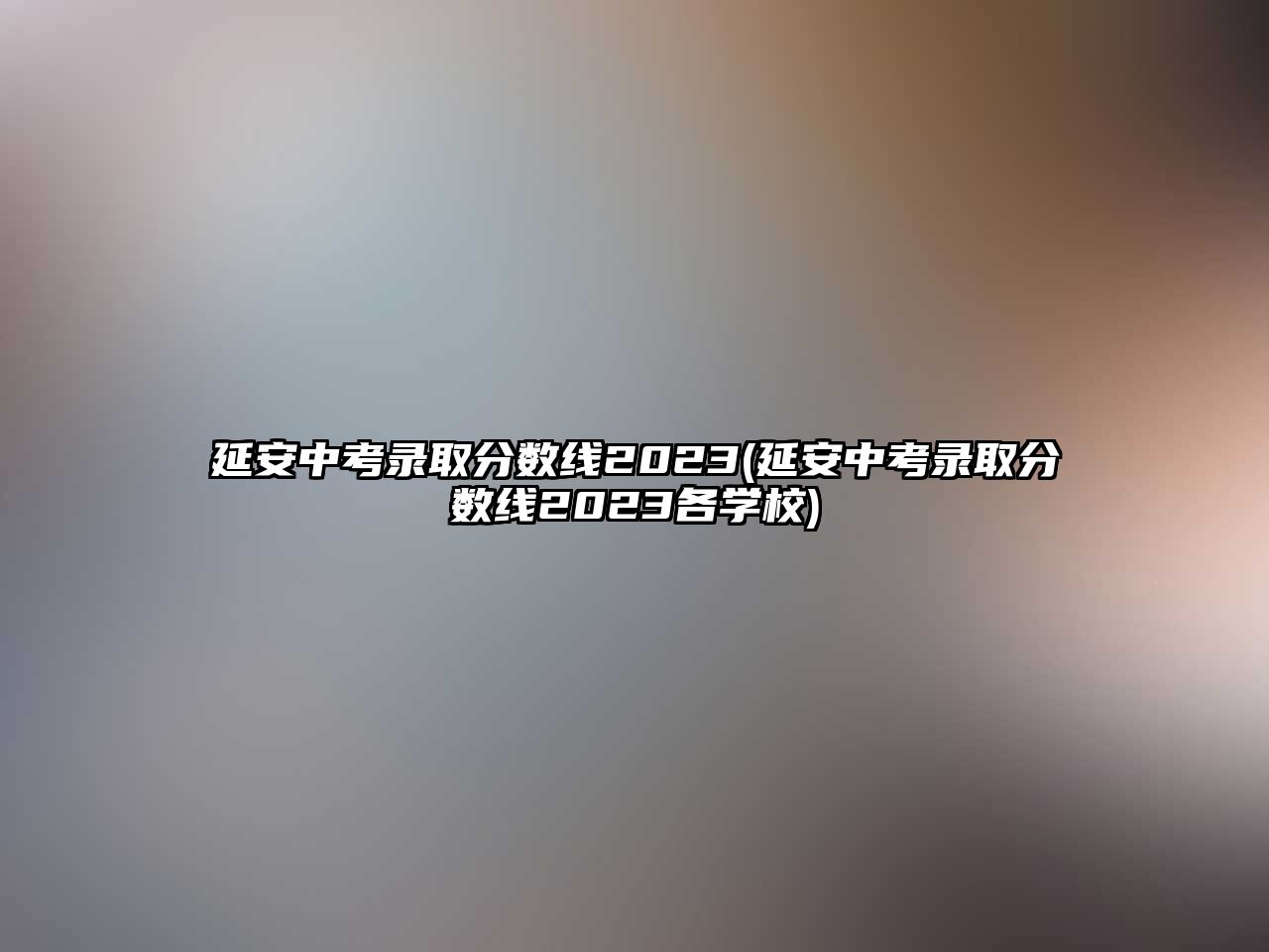 延安中考錄取分?jǐn)?shù)線2023(延安中考錄取分?jǐn)?shù)線2023各學(xué)校)