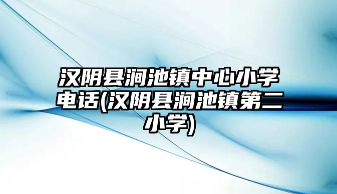 漢陰縣澗池鎮(zhèn)中心小學電話(漢陰縣澗池鎮(zhèn)第二小學)