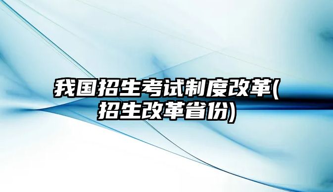 我國招生考試制度改革(招生改革省份)