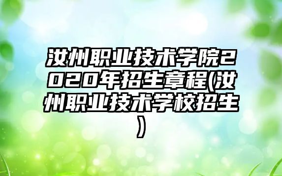 汝州職業(yè)技術學院2020年招生章程(汝州職業(yè)技術學校招生)