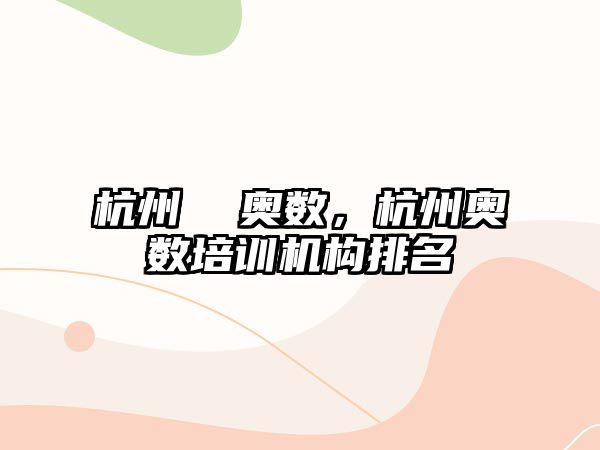 杭州  奧數(shù)，杭州奧數(shù)培訓(xùn)機(jī)構(gòu)排名