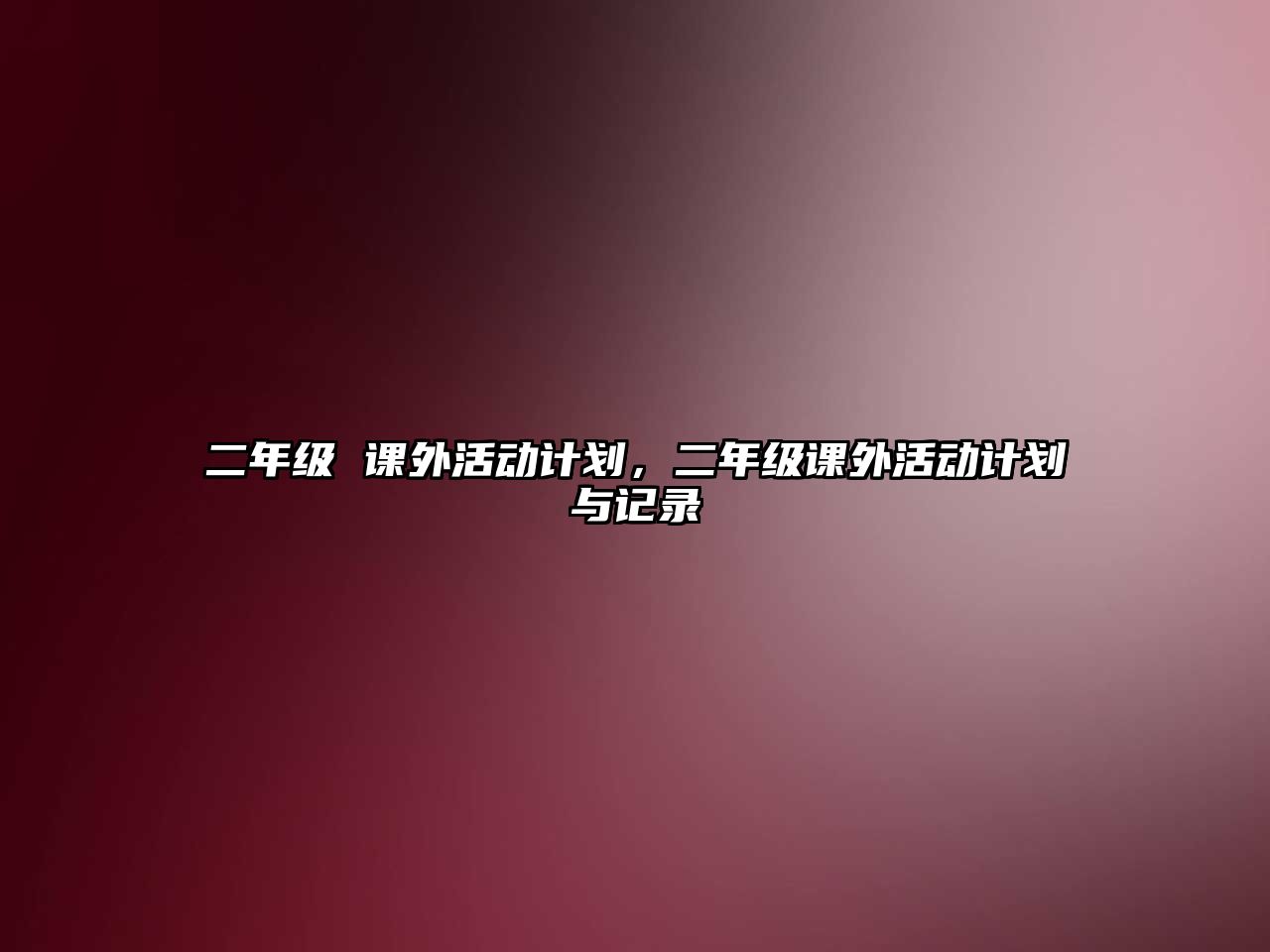 二年級 課外活動計(jì)劃，二年級課外活動計(jì)劃與記錄