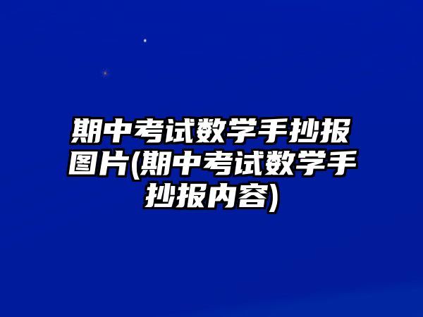 期中考試數(shù)學手抄報圖片(期中考試數(shù)學手抄報內(nèi)容)