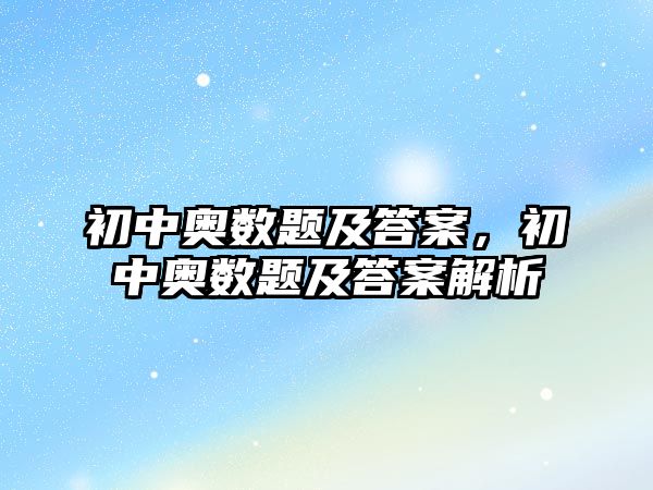 初中奧數(shù)題及答案，初中奧數(shù)題及答案解析