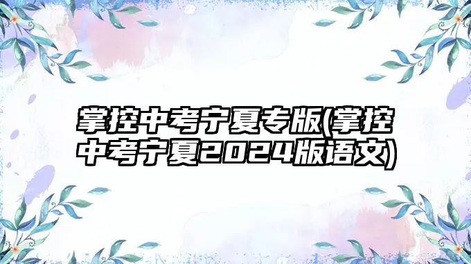 掌控中考寧夏專版(掌控中考寧夏2024版語(yǔ)文)