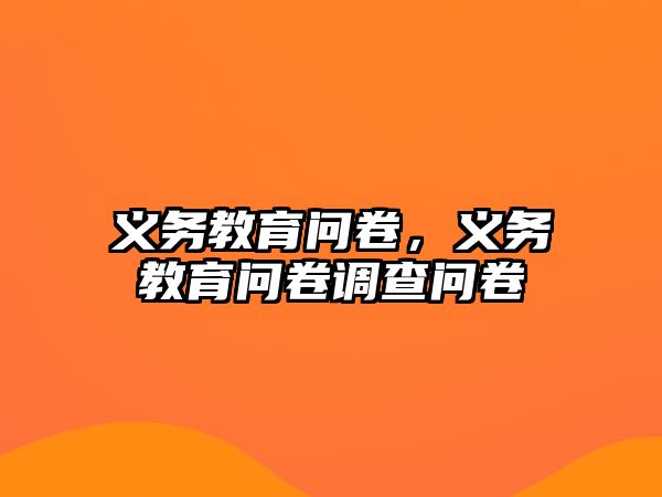 義務(wù)教育問卷，義務(wù)教育問卷調(diào)查問卷