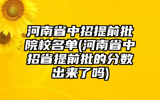 河南省中招提前批院校名單(河南省中招省提前批的分數(shù)出來了嗎)