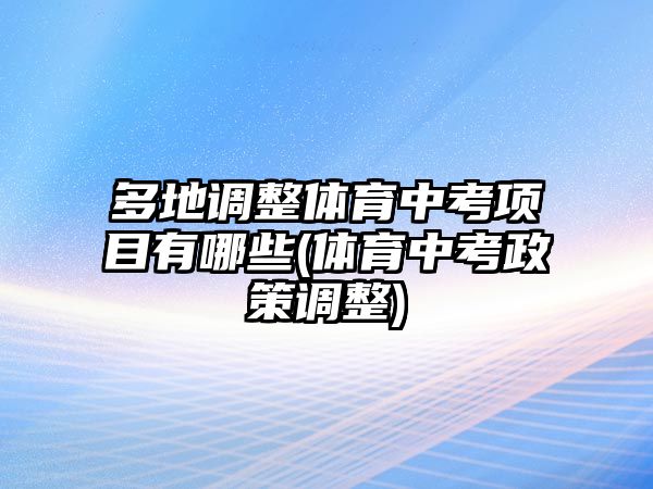 多地調(diào)整體育中考項目有哪些(體育中考政策調(diào)整)