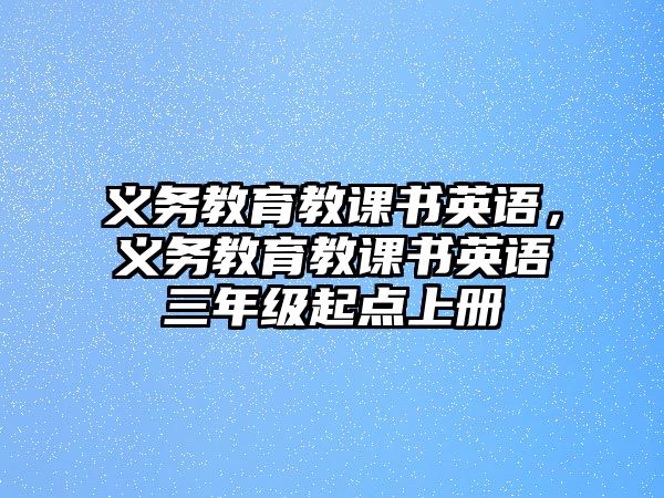 義務(wù)教育教課書英語，義務(wù)教育教課書英語三年級起點(diǎn)上冊