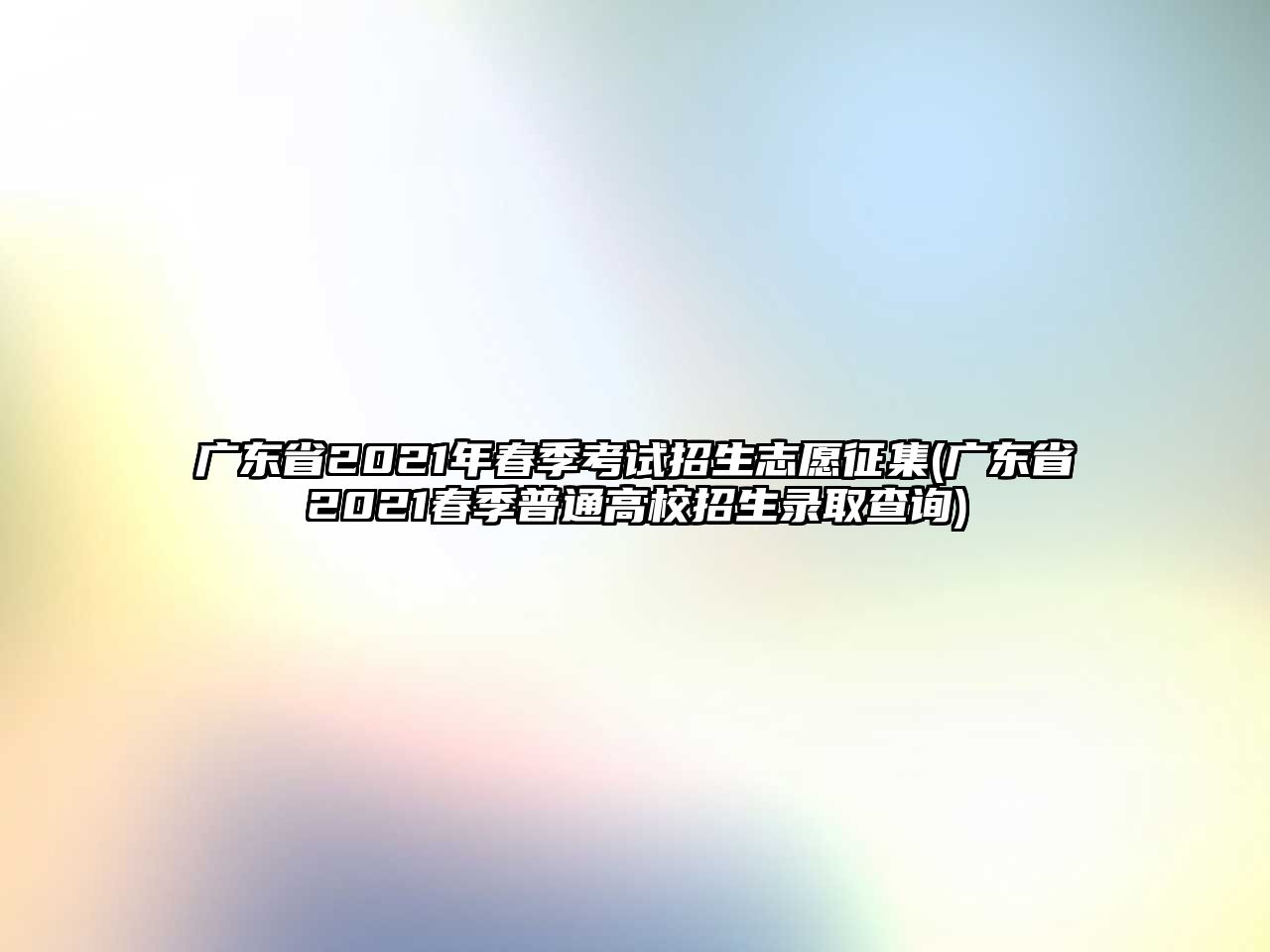 廣東省2021年春季考試招生志愿征集(廣東省2021春季普通高校招生錄取查詢)