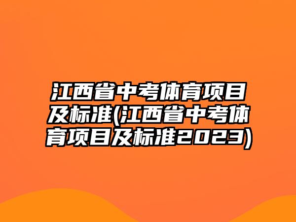 江西省中考體育項(xiàng)目及標(biāo)準(zhǔn)(江西省中考體育項(xiàng)目及標(biāo)準(zhǔn)2023)