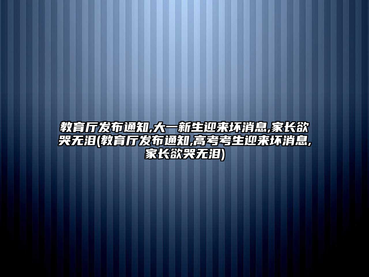 教育廳發(fā)布通知,大一新生迎來壞消息,家長(zhǎng)欲哭無淚(教育廳發(fā)布通知,高考考生迎來壞消息,家長(zhǎng)欲哭無淚)